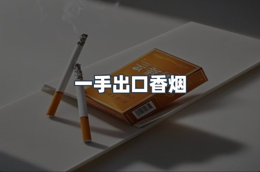 一手出口香烟